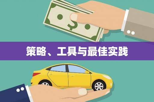 安定策略、工具与最佳实践