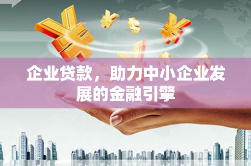安定企业贷款，助力中小企业发展的金融引擎