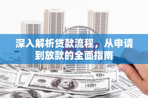 安定深入解析贷款流程，从申请到放款的全面指南