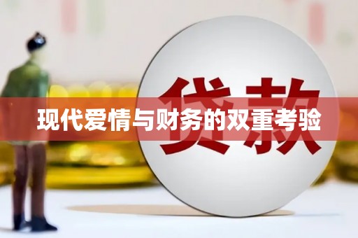 安定现代爱情与财务的双重考验