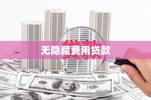 安定无隐藏费用贷款