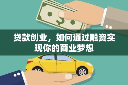 安定贷款创业，如何通过融资实现你的商业梦想