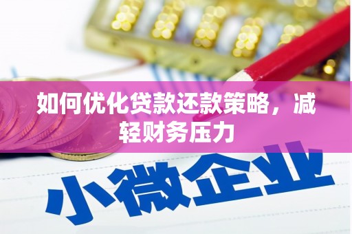 安定如何优化贷款还款策略，减轻财务压力