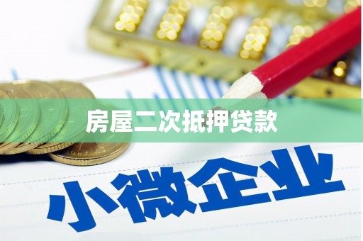 安定房屋二次抵押贷款