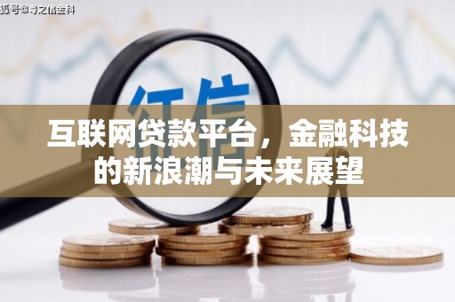 安定互联网贷款平台，金融科技的新浪潮与未来展望