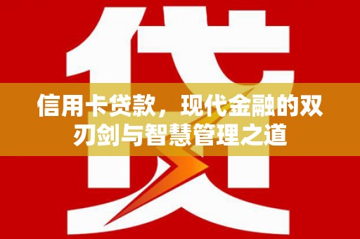 安定信用卡贷款，现代金融的双刃剑与智慧管理之道