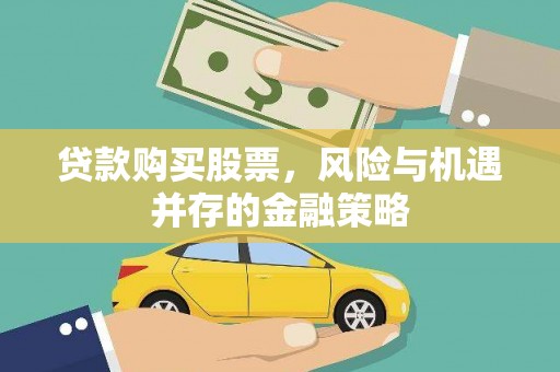 安定贷款购买股票，风险与机遇并存的金融策略