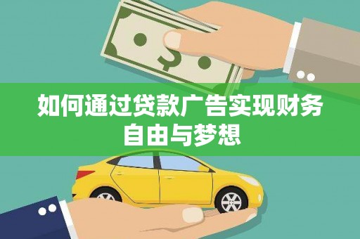 安定如何通过贷款广告实现财务自由与梦想
