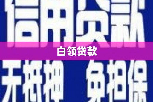安定白领贷款