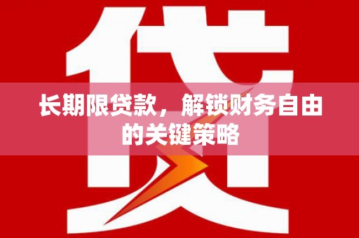 安定长期限贷款，解锁财务自由的关键策略