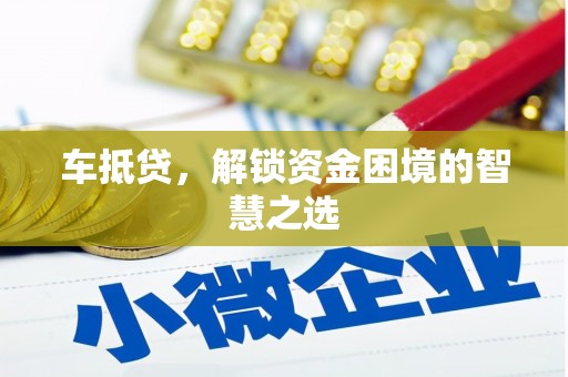 安定车抵贷，解锁资金困境的智慧之选