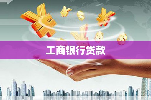 安定工商银行贷款