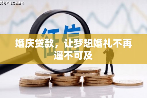 安定婚庆贷款，让梦想婚礼不再遥不可及