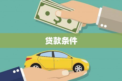 安定贷款条件