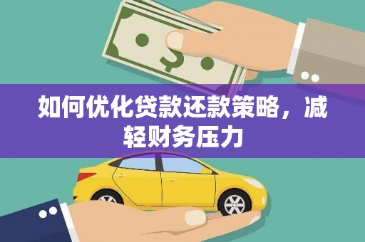 安定如何优化贷款还款策略，减轻财务压力