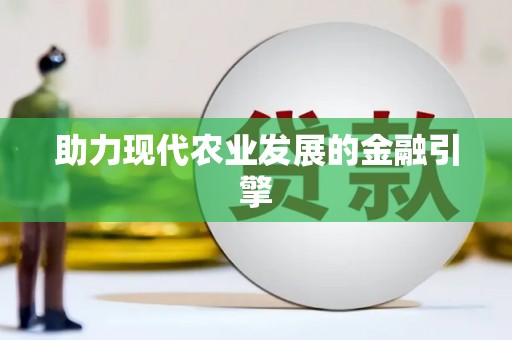 安定助力现代农业发展的金融引擎