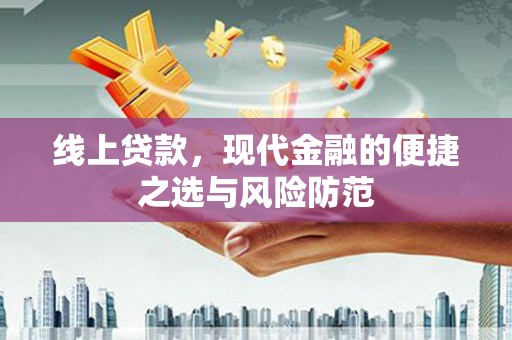 安定线上贷款，现代金融的便捷之选与风险防范