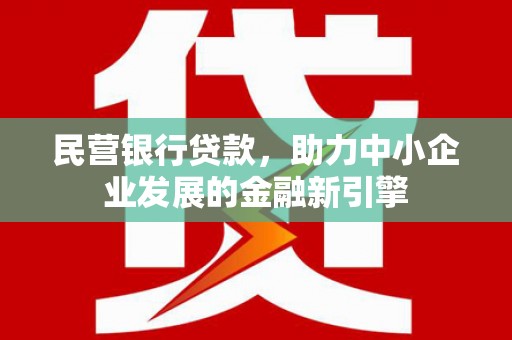 安定民营银行贷款，助力中小企业发展的金融新引擎
