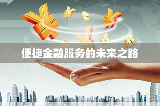 安定便捷金融服务的未来之路