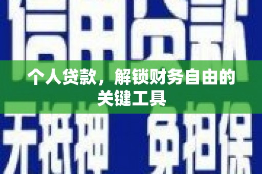 安定个人贷款，解锁财务自由的关键工具