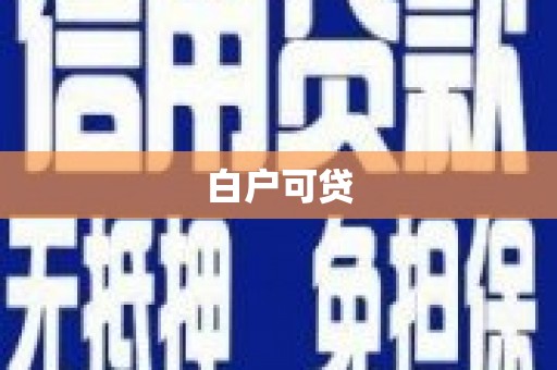 安定白户可贷