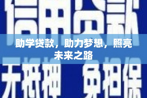 安定助学贷款，助力梦想，照亮未来之路