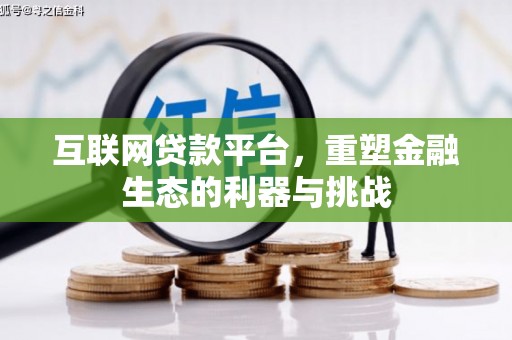 安定互联网贷款平台，重塑金融生态的利器与挑战