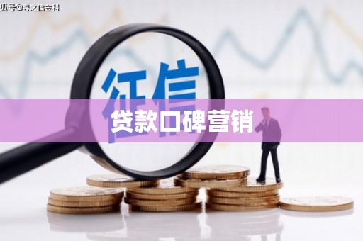 安定贷款口碑营销
