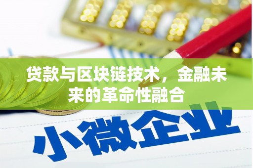 安定贷款与区块链技术，金融未来的革命性融合