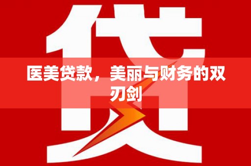 安定医美贷款，美丽与财务的双刃剑