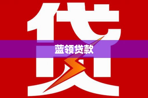 安定蓝领贷款