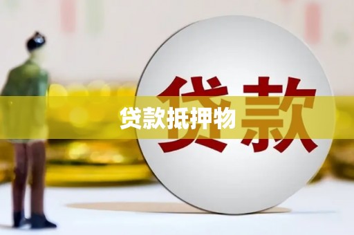 安定贷款抵押物