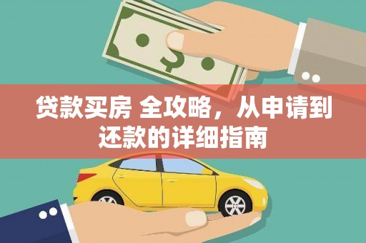 安定贷款买房 全攻略，从申请到还款的详细指南