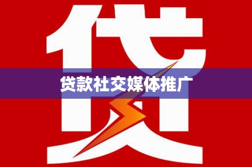 安定贷款社交媒体推广