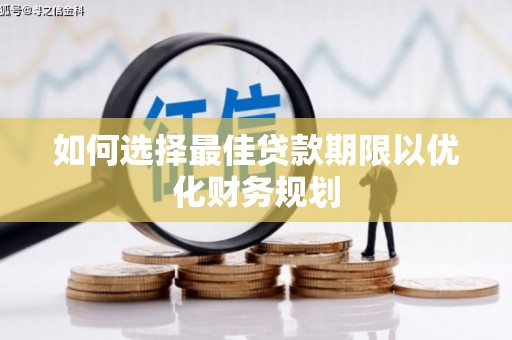 安定如何选择最佳贷款期限以优化财务规划