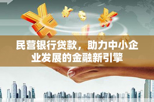 安定民营银行贷款，助力中小企业发展的金融新引擎