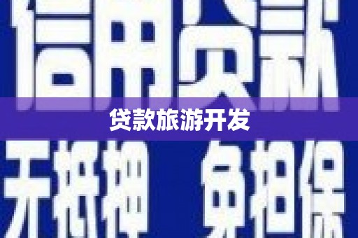 安定贷款旅游开发
