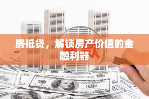 安定房抵贷，解锁房产价值的金融利器