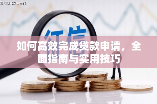 安定如何高效完成贷款申请，全面指南与实用技巧