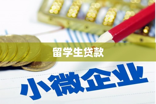 安定留学生贷款