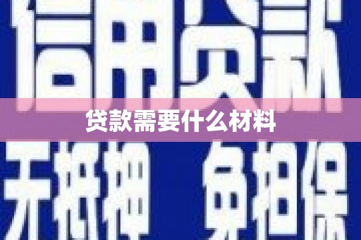 安定贷款需要什么材料