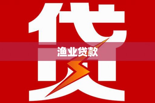安定渔业贷款