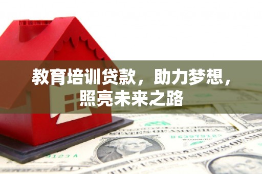 安定教育培训贷款，助力梦想，照亮未来之路