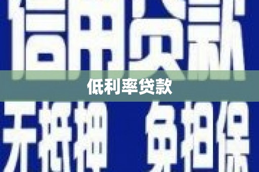 安定低利率贷款