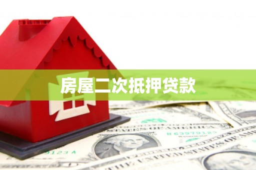 安定房屋二次抵押贷款