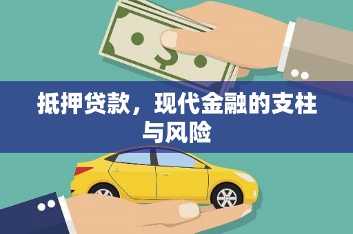 安定抵押贷款，现代金融的支柱与风险