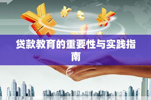 安定贷款教育的重要性与实践指南