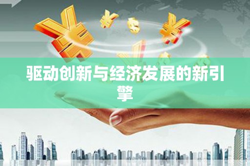 安定驱动创新与经济发展的新引擎