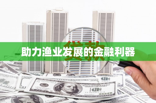安定助力渔业发展的金融利器