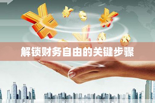 安定解锁财务自由的关键步骤